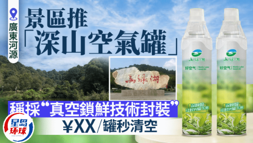 广东景区卖空气